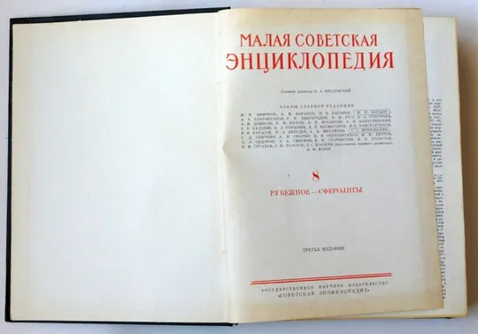 Малая советская энциклопедия в 10 томах, СССР, 1958-1960 гг. Інструкція