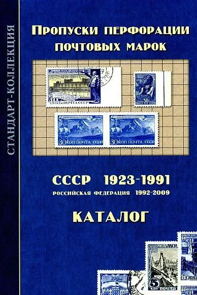 фото, 2010 - Пропуски перфорации марок 1923-91 гг - *.pdf