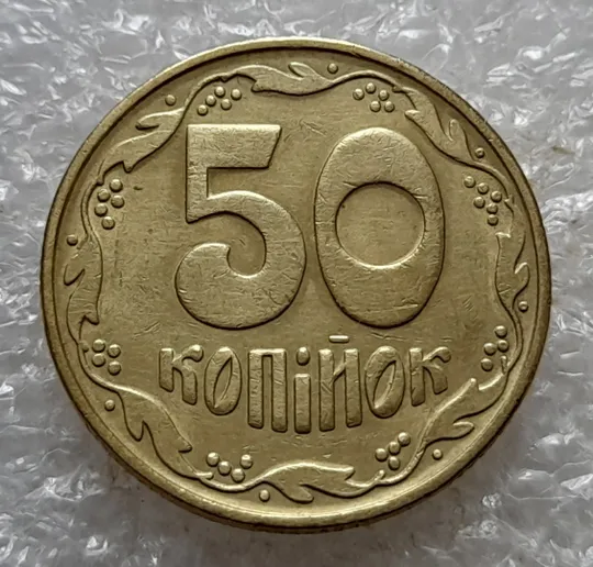 Купити (6730) 50 копійок 1992 1БАк в хорошому стані - 2 монети одним лотом (50 копеек 1992 1БАк)