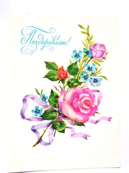 Открытка Поздравляю ! Букет цветов Худ. З.Васина (чистая) 1983 Ціна