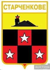 значок геральдика  Старченкове / Донецка область / Ціна