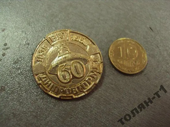 знак 60 лет ват днепровтормет 1938-1998 металлургия днепропетровск №11101 Ціна