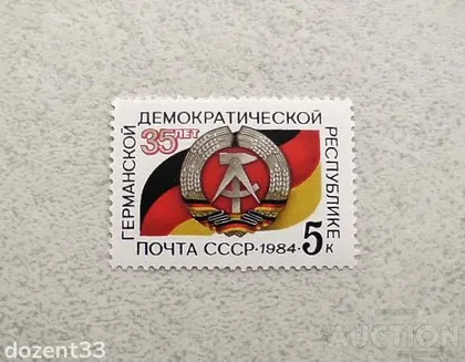 фото, Поштова марка СССР " 35 років Німецькій Демократичній Республіці " 1984 рік **