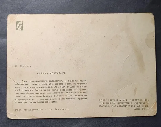 Купити 1959 год редкая открытка Старик Хоттабыч СССР tb545