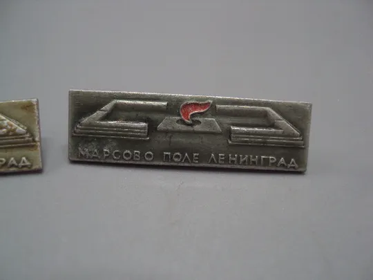Знак Ленинград марсово поле мемориал вечный огонь памятник лот 2 шт №16881 З аукціону