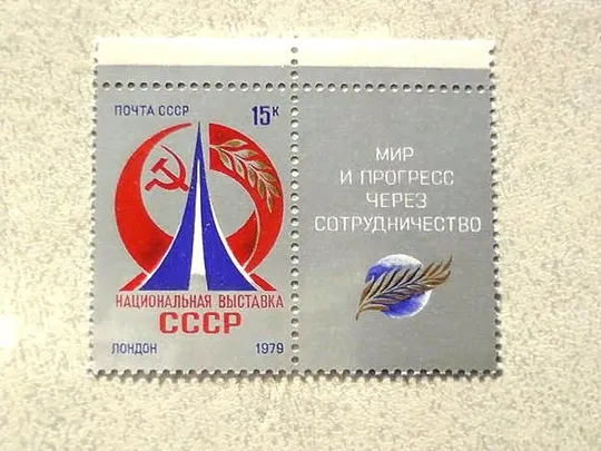 Поштова марка з купоном СССР " Національна виставка СРСР в Лондоні" 1979 рік ** Ціна