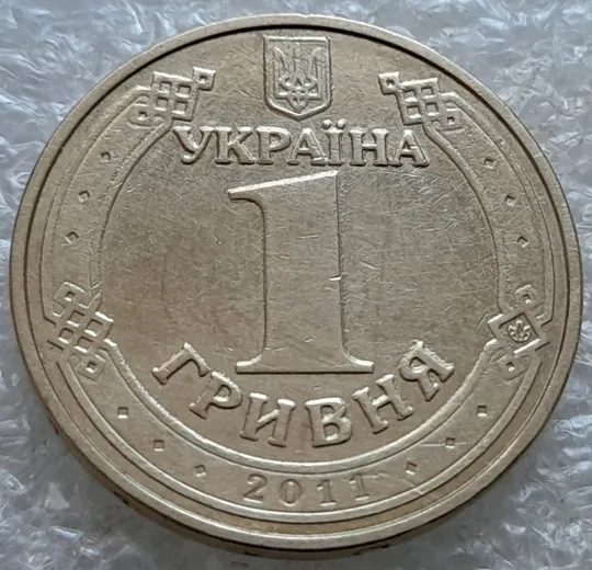 Купити (6924) 1 гривня 2011 &quot;крокодил&quot; на аверсі, викрошки, напливи металу, &quot;клякси&quot; (1 гривна 2011 брак)