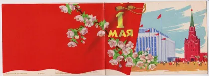 фото, 1 МАЯ = 1961 г. = САПОЖНИКОВ = двойная чистая #