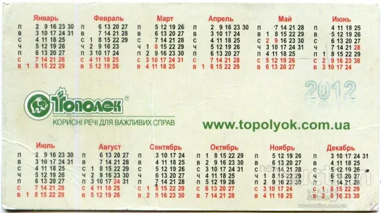 Купити Календарик карманный рекламный ТОПОЛЕК 2012