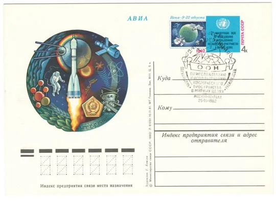 2 конференция ООН по исследованию и использованию космического пространства. ПК з ОМ. СП. 1982 рік. Ціна