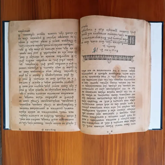 Псалтир (Часослов) виданий в Києво-Печерській Лаврі/Почаївській Лаврі або у Вільні в проміжку ~1830-1910 років. + Уривок Октоїх або Осмогласник Продаж