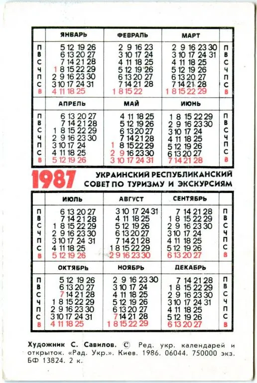 Купити Календарик карманный ТУРИСТ #5 1987