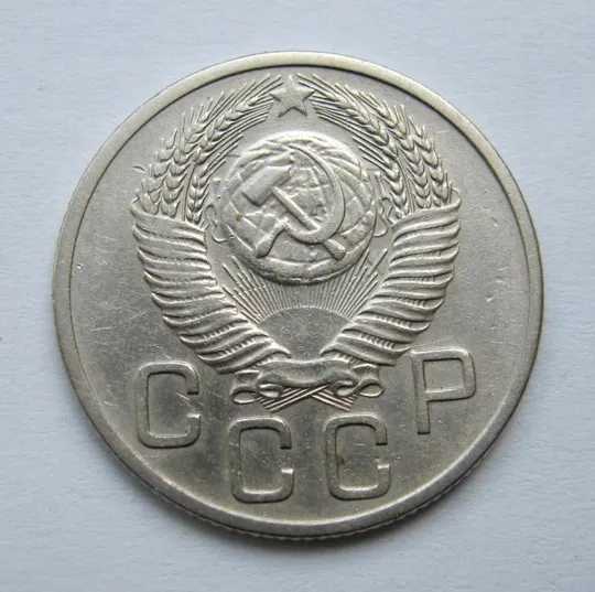 Купити 20 коп. = 1953 р. = СРСР  ==