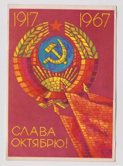 фото, СЛАВА ОКТЯБРЮ = 1967 г. = КИСЕЛЕВ = п/п