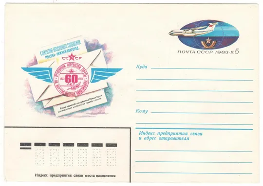 60 лет регулярной перевозки почты на внутрисоюзных авиалиниях. ХМК з ОМ. 1983 рік. СРСР Ціна