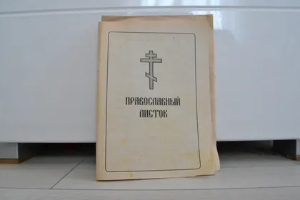 фото, Православный листок