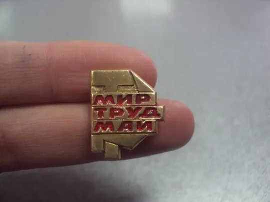 знак 1 мая мир труд май лот 2 шт №5761 З аукціону