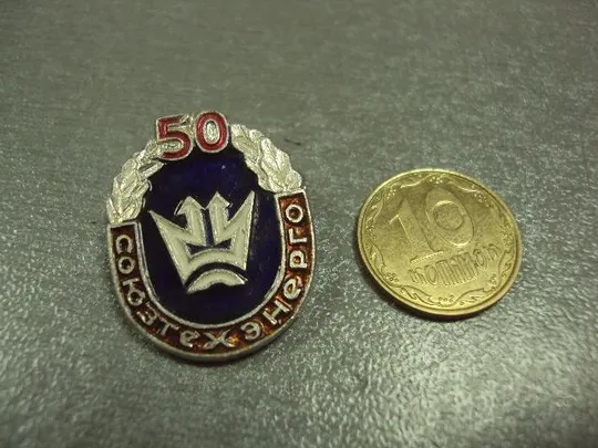 Купити знак 50 лет союзтехэнерго №3135