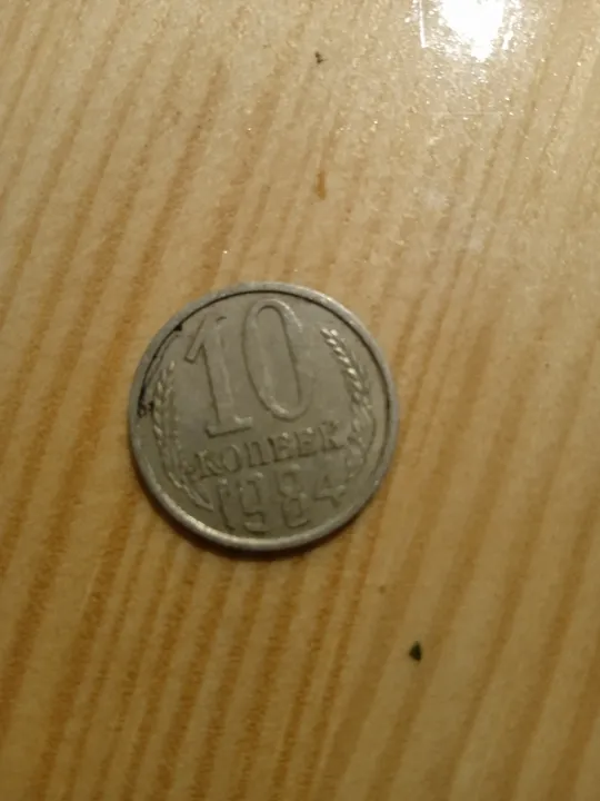 10 КОПЕЕК 1981; 10 КОПЕЕК 1982 ; 10 КОПЕЕК 1983; 10 КОПЕЕК 1984; 10 КОПЕЕК 1985; 10 КОПЕЕК 1987;10 КОПЕЕК 1988; 10 КОПЕЕК 1989; Торговий майданчик