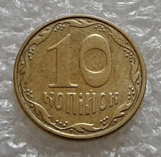 Купити (5250) 10 копійок 2008 викрошка на вінку між 1 та 2 гронами на реверсі (10 копеек 2008 брак)
