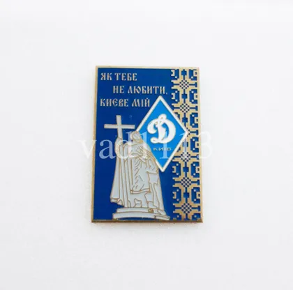 фото, Футбол. Значок  ФК Динамо Киев Украина .  № 3-38