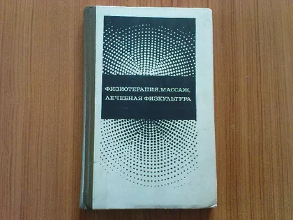 фото, Физиотерапия,массаж,лечебная физкультура