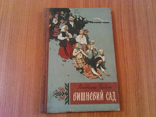 Бабляк В.Вишневий сад Ціна
