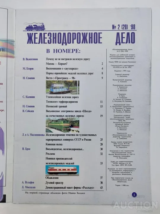 Купити Железнодорожное дело журнал 2 (20) -1998г.