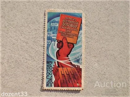 фото, Поштова марка СССР " Договір про незастосування сили " 1979 рік