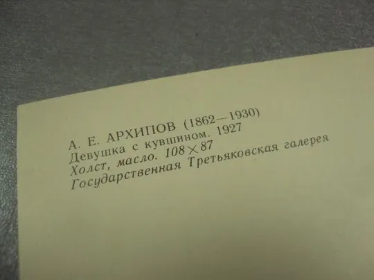 открытка архипов девушка с кувшином 1982 №14307 Продаж