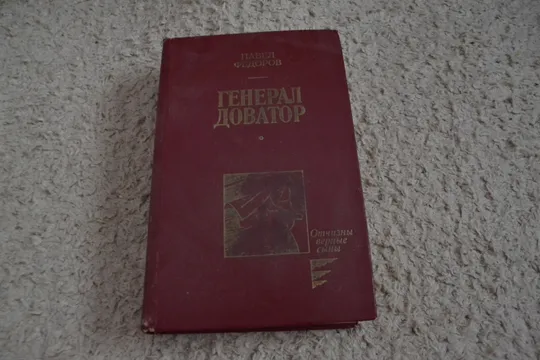 "Генерал Доватор" Павел Федоров Ціна