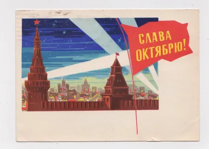 фото, СЛАВА ЖОВТНЮ - ОКТЯБРЮ = ДМПК 1964 р. = ЛЕСЕГРИ = п/п ==