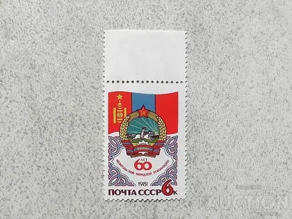 фото, Поштова марка СССР " 60 років Монгольської народної Революції " 1981 рік **