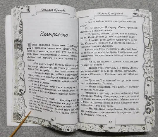 Книга - Потапов, до дошки - Тамара Крюкова - 2015 рік Інтернет-аукціон