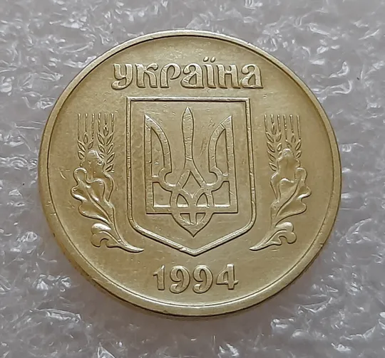 (3949) 50 копійок 1994 1.2АВк, нечаста (50 копеек 1994 1.2АВк) Продаж