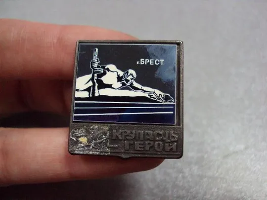 знак брест брестская крепость герой мемориал ситалл №3988 З аукціону