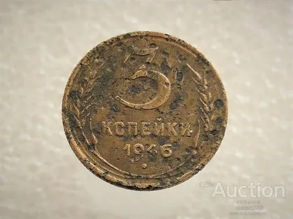 фото, 3 копійки 1946 рік СССР (888)