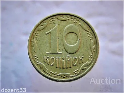 фото, 10 копійок 2005 рік Україна 2ІБм (106)