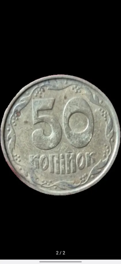 фото, 50 копійок 1992 року