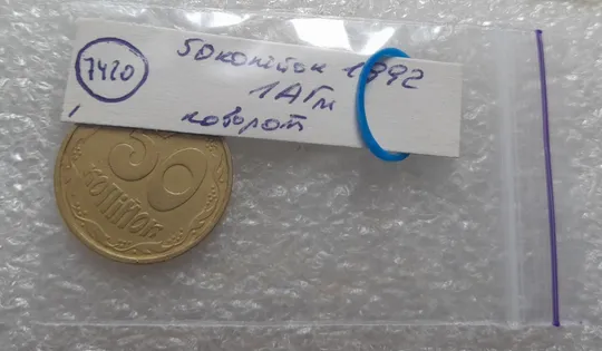 (7420) 50 копійок 1992 1АГм поворот (порушення соосності) (50 копеек 1992 1АГм брак сдвиг) Інтернет-аукціон
