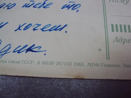 открытка с новым годом 1963 лукьянчикова №10245 Продаж