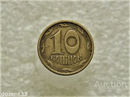 фото, 10 копійок 1996 рік Україна 1ГВм (231)