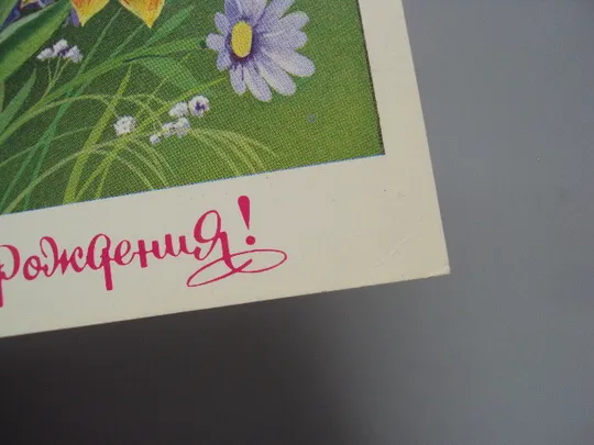 Купити Открытка С днем рождения! цветы художник Ф. Марков 1981 год №17968