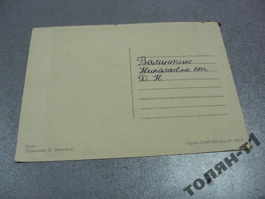 открытка розы васильев 1958 №7651 Продаж