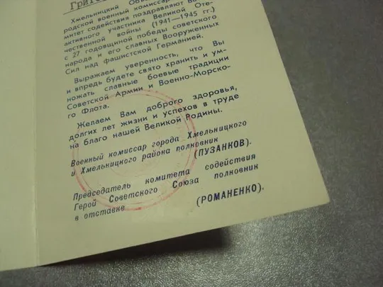 открытка поздравление 25 лет победы 1972 хмельницкий №10049м З аукціону