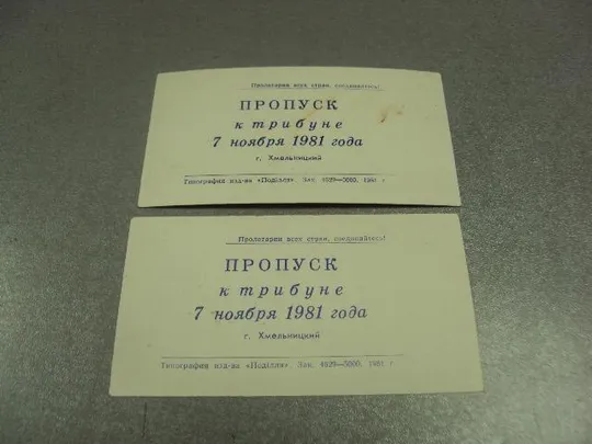 Купити открытка 7 ноября приглашение пропуск хмельницкий 1981 лот 2 шт №11759м