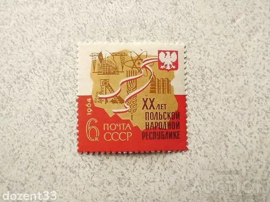 Поштова марка СССР &quot; Польща&quot; 1964 рік ** Ціна