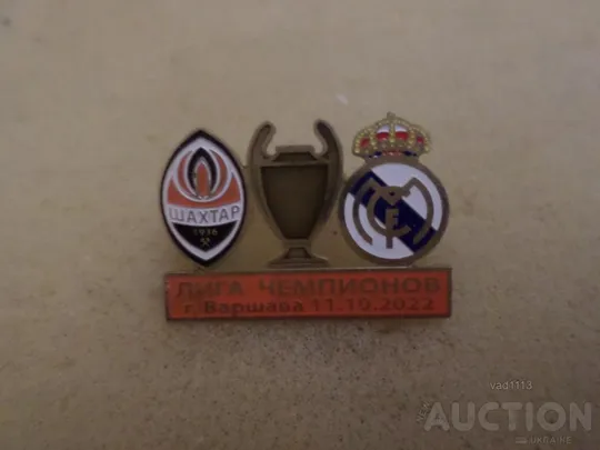 Футбол Лига Чемпионов 2022-23 Шахтер Донецк Украина - Реал Мадрид Испания Ціна