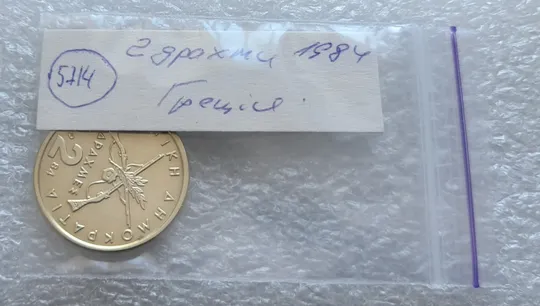 (5714) 2 драхми 1984 Греція (Греция) Продаж