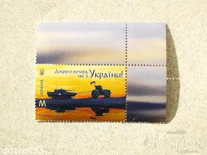 фото, Поштова марка Україна " Доброго вечора, ми з України ! "